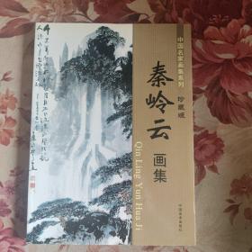 中国名家画集系列：秦岭云画集