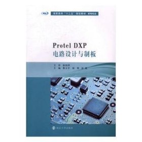 Protel DXP电路设计与制板 9787305180637 黎万平，徐明，彭莉主编 南京大学出版社