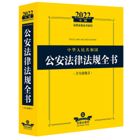 中华共和国律规全书 含规章 2022年版 法律实务