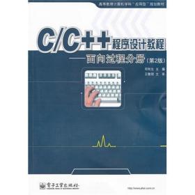 C/C++程序设计教程——面向过程分册（第2版）郑秋生电子工业出版社