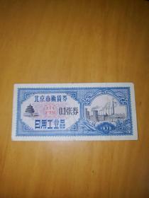 1972年北京市购货券日用工业品0.1张券 1张