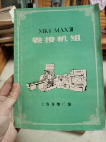 MK8-MAX III卷接机组
