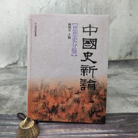 断版书· 台湾联经版 陈弱水 主编《中国史新论：思想史分册》（16开 精装）