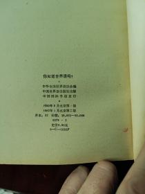 你知道世界语吗？