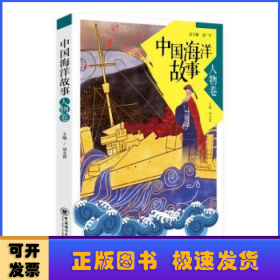 中国海洋故事:人物卷