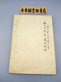 北京第一实验小学七十周年校庆纪念册 （附校庆题赠书法一张，详见图）