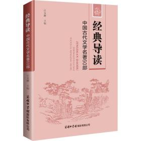 全新正版 经典导读：中国古代文学名著60部 汪龙麟 9787517609278 商务印书馆国际有限公司