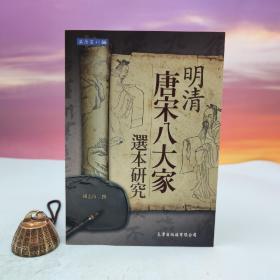 台湾文津出版社版 锺志伟撰《明清「唐宋八大家」选本研究》（锁线胶订）
