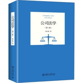 新华正版 公司法学(第2版) 郑云瑞 9787301307472 北京大学出版社