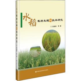 保正版！水稻栽培生理与技术研究9787511649256中国农业科学技术出版社彭春瑞 等
