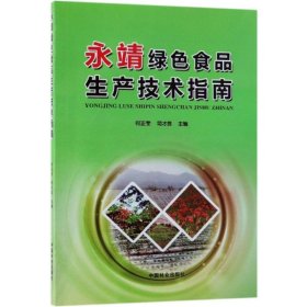 【正版书籍】TT-永靖绿色食品生产技术指南