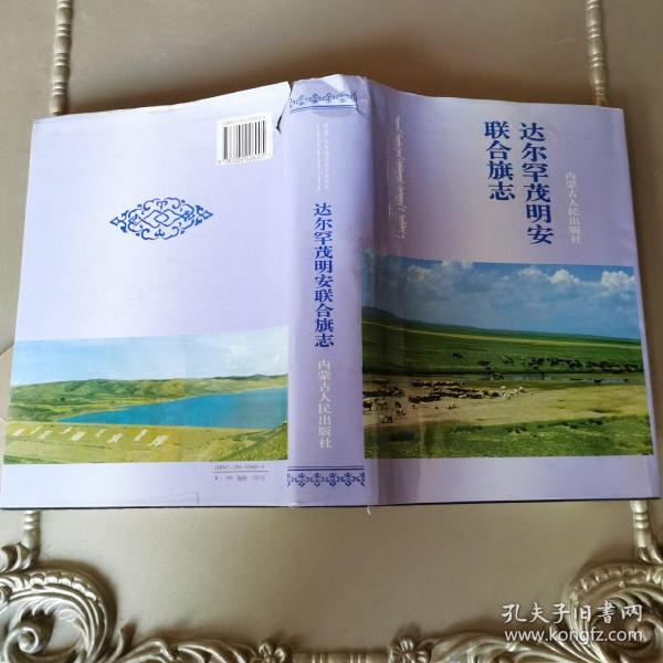 达尔罕茂明安联合旗志达尔罕茂明安联合旗志编纂委员会 编/ 内蒙古人民出