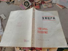 實用婦產科