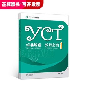 YCT标准教程·教师指南1