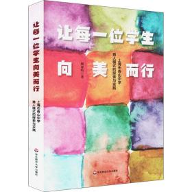 让每一位学生向美而行 上海市香山中学育人模式的探索与实践 教学方法及理论 顾霁昀 新华正版
