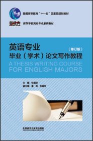英语专业毕业(学术)论文写作教程(修订版)(新经典高等学校英语专业系列教材)