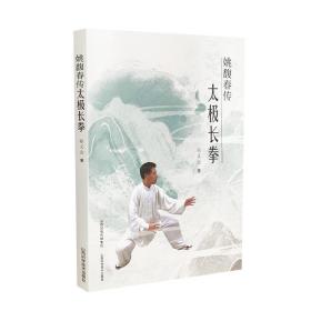 姚馥春传太极长拳 体育 邵义会著 新华正版