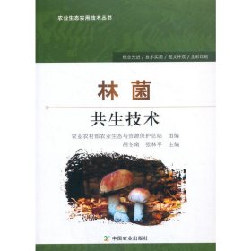 林菌共生技术【正版新书】