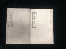 思南县志稿 存两册 卷1-5 油印 1965年 零圭碎玉 贵州