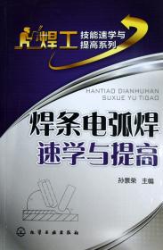 全新正版 焊条电弧焊速学与提高/焊工技能速学与提高系列 孙景荣 9787122156143 化学工业