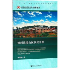 滇西边境山区扶贫开发 社会科学总论、学术 李洁超  新华正版