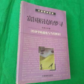 富国裕民的梦寻：经济学的进化与当代图景（天骄精神家园）