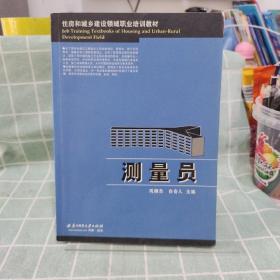 住房和城乡建设领域职业培训教材：测量员