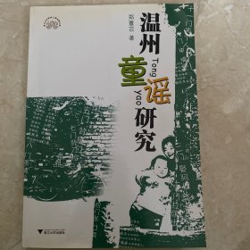 温州童谣研究 作家郑薏苡签名本