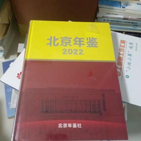 北京年鉴2022