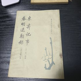 东斋记事 春明退朝录（一版一印）