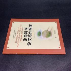 北京大学研究生学术规范与创新能力建设丛书：生命科学论文写作指南