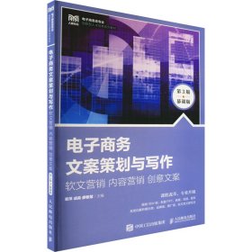 电子商务文案策划与写作：软文营销 内容营销 创意文案：慕课版