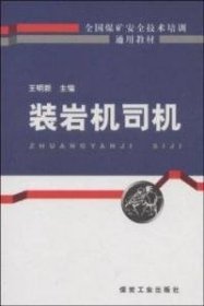 【正版全新】（文）全国煤矿安全技术培训通用教材：装岩机司机王明新9787502024260煤炭工业出版社2009-11-01