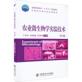 农业微生物学实验技术 第3版 9787565526985