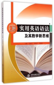 正版书实用英语语法及其教学新思维