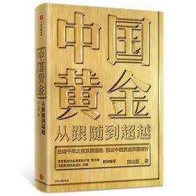 全新正版 中国黄金(从跟随到超越)(精) 刘山恩 9787521710182 中信