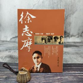 台湾三民版 范铭如-主编、洪淑苓-编著《徐志摩--二十世纪文学名家大赏》（锁线胶订）