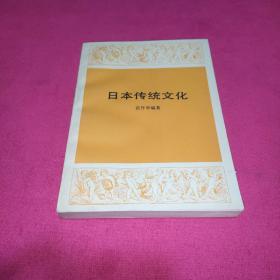 日本传统文化