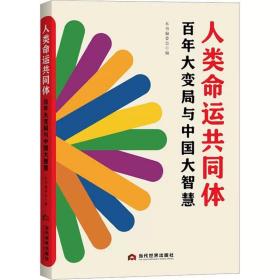 人类命运共同体百年大变局与中国大智慧