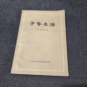 李贽年谱（1957年一版一印）