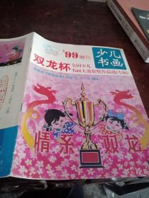少儿书画 99增刊 双龙杯全国少儿书画大赛获奖作品选（专辑）