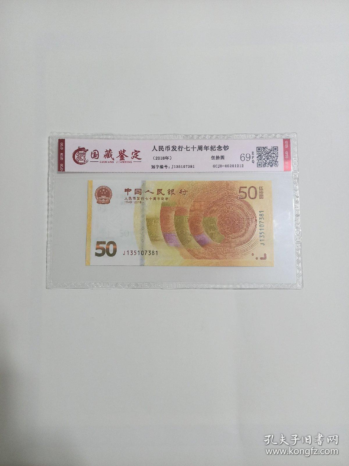 中国人民银行人民币发行70周年纪念钞面值50元黄金钞国藏鉴定评级69分