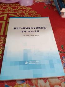 HEC-HMS水文建模系统原理·方法·应用（含光盘）