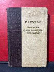 俄文原版 ПOBECTЬ O HACTOЯЩEM ЧEЛOBEKE 真正的人 （精装）