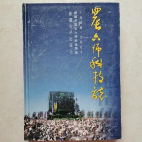 农六师科技志 -1949-2003