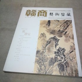 赣商艺术鉴藏  第十期