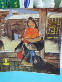 油畫叢刊   畫廊1983.1