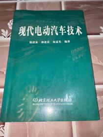 现代电动汽车技术