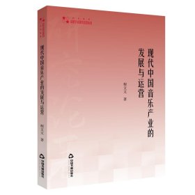 现代中音乐业的发展与运营 程文文 9787506878692 中国书籍出版社 2021-10-01