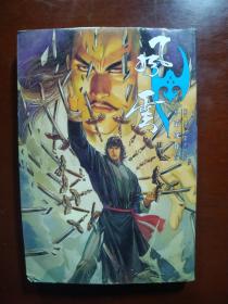 漫画《风云》第二部(中文珍藏版第16册)